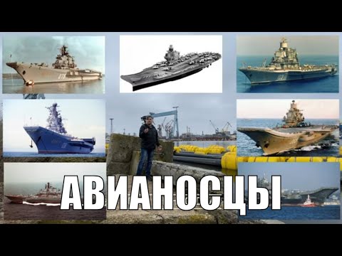 Видео: Авианосцы СССР. Медали, названия, судьбы