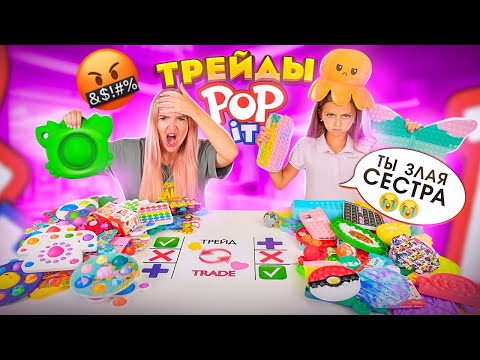 Видео: ТРЕЙДЫ ПОП ИТ vs СИМПЛ ДИМПЛ с СЕСТРОЙ 25! Злая Алиса Обидела Алину из-за ТРЕЙДОВ POP IT