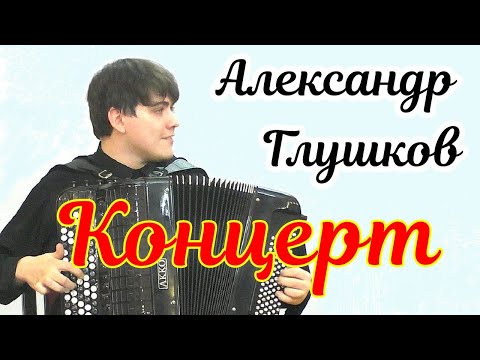 Видео: Сольный концерт баяниста Александра Глушкова 25.02.2025 НГК им. М.И. Глинки Новосибирск