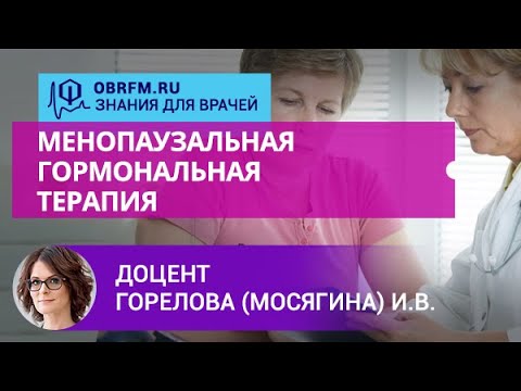 Видео: Доцент Горелова (Мосягина) И.В.: Менопаузальная гормональная терапия
