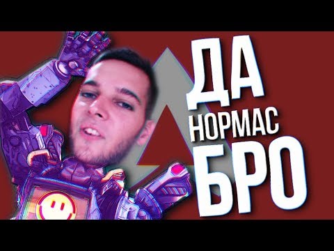 Видео: НЕ проплаченный обзор на Apex Legends [by Az∆zlust]