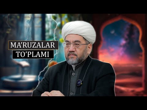 Видео: “ЭНГ ГЎЗАЛ МАЪРУЗАЛАР” Шайх Нуриддин ҳожи Холиқназар Ҳазратлари