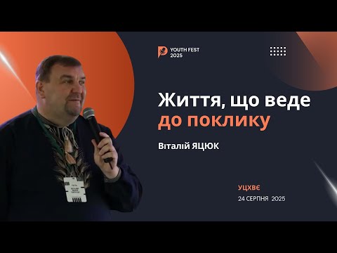 Видео: «Життя, що веде до поклику Божого!» - Віталій Яцюк, YOUTH FEST