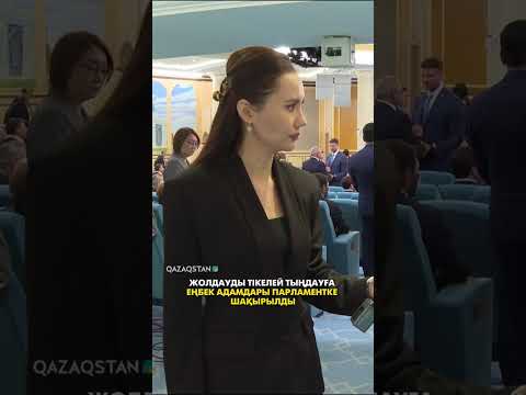 Видео: Жолдауды тікелей тыңдауға еңбек адамдары Парламентке шақырылды