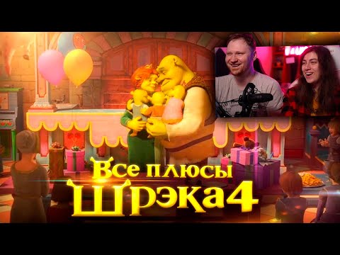 Видео: Все плюсы мультфильма "Шрэк Навсегда" | РЕАКЦИЯ на Далбека