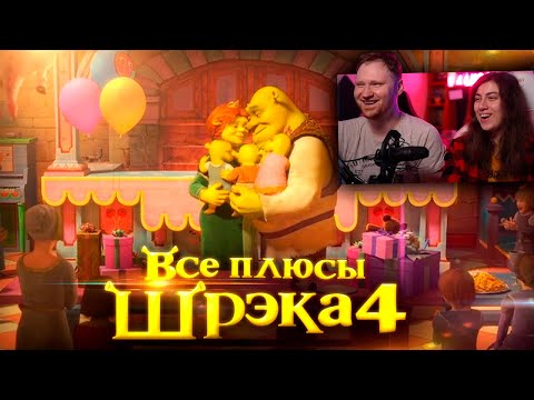 Видео: Все плюсы мультфильма "Шрэк Навсегда" | РЕАКЦИЯ на Далбека