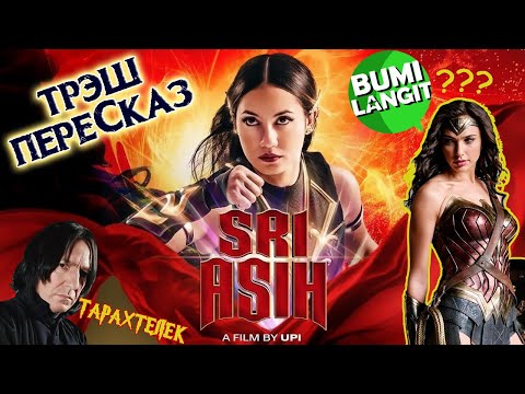 Видео: Трэш-переСказ фильма Шри Асих / Sri Asih (2022) | Индонезийская Чудо-женщина против Злодеуса Злея!