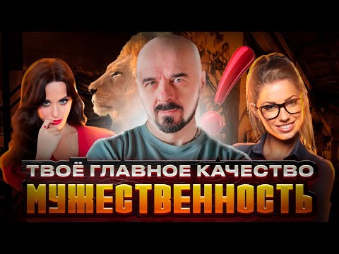 Видео: Какое КАЧЕСТВО в мужчинах больше всего НРАВИТСЯ ДЕВУШКАМ #мужественность #соблазнение #психология