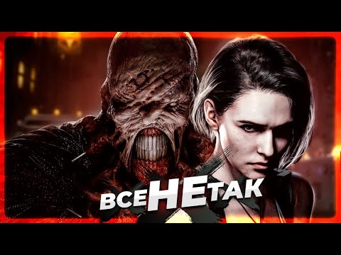Видео: Все не так з Resident Evil 3 [Ігрогріхи]
