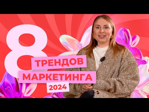 Видео: 8 трендов маркетинга в 2024 году: нейросеть, сервис, коллаборации