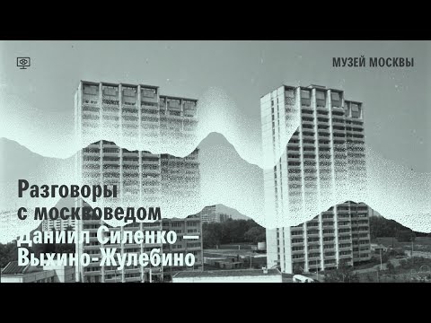 Видео: Разговор с москвоведом. Даниил Силенко о районе Жулебино