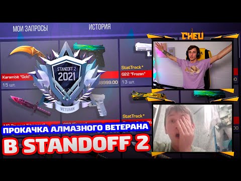Видео: ПРОКАЧКА АЛМАЗНОГО ВЕТЕРАНА В STANDOFF 2!