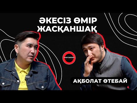 Видео: Әкемнің ақылы жетпей жүр | Ақболат Өтебай | Talk Like