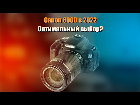 Видео: Canon 600D в 2022 Году. Фотоаппарат для любителя?