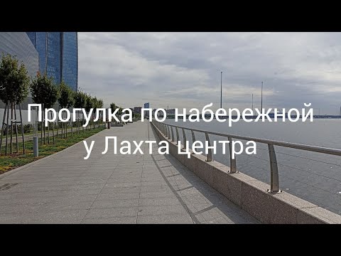 Видео: Прогулка по Открытой набережной у Лахта центра