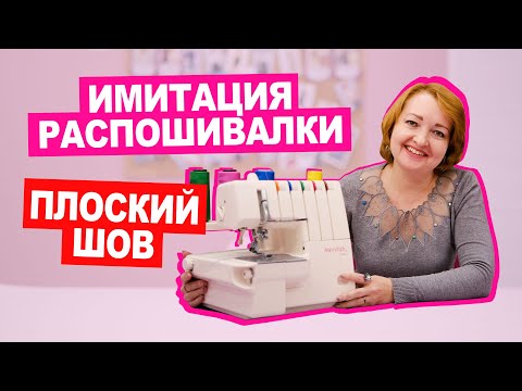 Видео: Распошивалка больше не нужна! Как сделать плоский шов флэтлок на оверлоке? || Хочу Шить