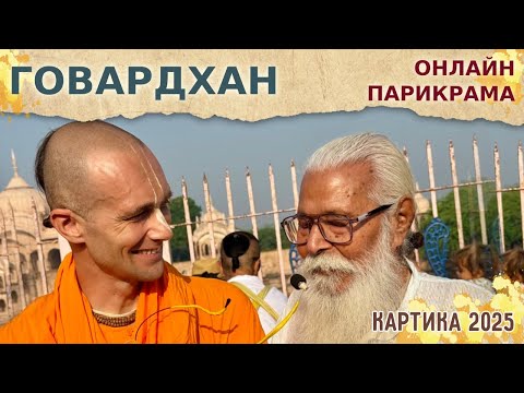 Видео: ⭐️ ГОВАРДХАН ПАРИКРАМА ОНЛАЙН. Харинама-тур. 2025.10.16