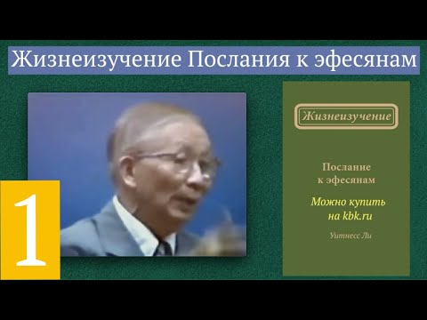 Видео: Эф. 1:4 - Избраны, чтобы быть святыми - Уитнесс Ли - запись 1978 год