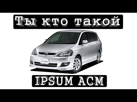 Видео: Ты кто такой TOYOTA IPSUM ACM