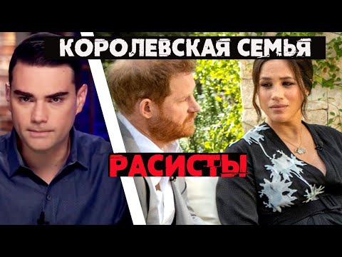 Видео: Бен Шапиро/Опра Уинфри/ интервью с принцем Гарри и с герцогиней Меган Маркл