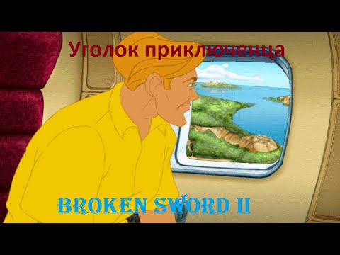 Видео: Broken Sword 2: The Smoking Mirror(Сломанный меч 2: Дымящееся зеркало)
