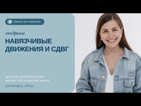 Видео: Синдромы. Навязчивые движения и СДВГ