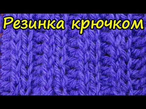 Видео: Узор крючком, похожий на резинку спицами   Crochet patern 59