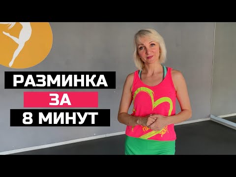 Видео: ПРОСТАЯ РАЗМИНКА за 8 МИНУТ