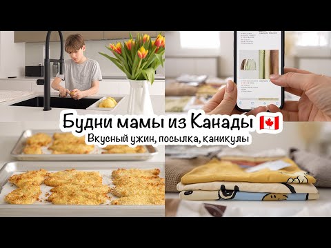 Видео: Будни мамы из Канады🇨🇦Завтрак🍳Обед🍜Ужин🥘Посылка📦Каникулы😊