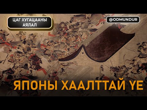 Видео: Японы хаалттай үе - ЦАГ ХУГАЦААНЫ АЯЛАЛ