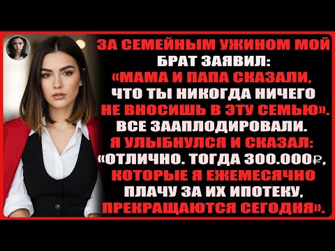 Видео: За ужином мой брат сказал, что родители считают: я никогда ничего не вношу в семью.