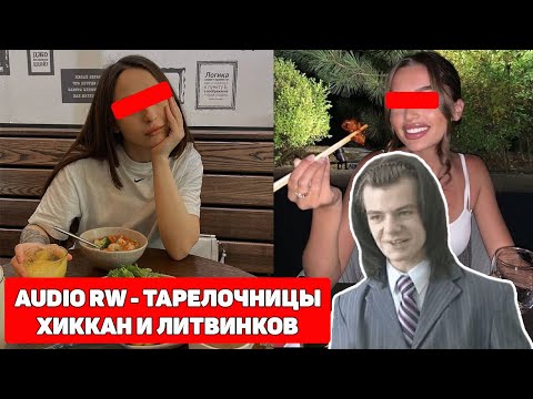 Видео: AUDIO RW - ТАРЕЛОЧНИЦЫ / ХИККАН И НИКИТА ЛИТВИНКОВ ОБЗОР