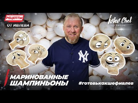 Видео: МАРИНОВАННЫЕ ШАМПИНЬОНЫ - Рецепты от Ивлева - ENG SUB