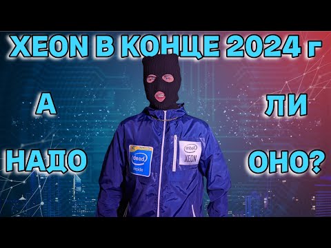 Видео: Актуален ли Intel Xeon в конце 2024 года ? / Стоит ли собирать на 2011v3 в 2024 году ?