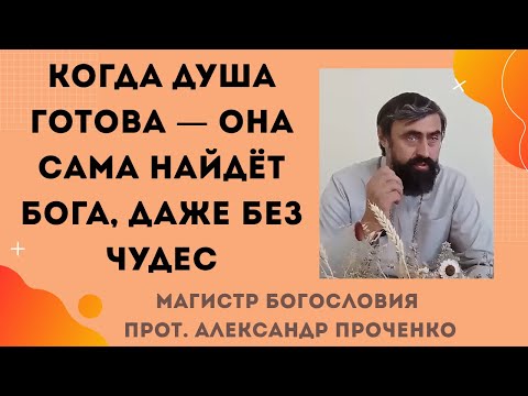 Видео: Почему одни верят в Бога, а другие — нет: тайна сердца человека. Прот. Александр Проченко