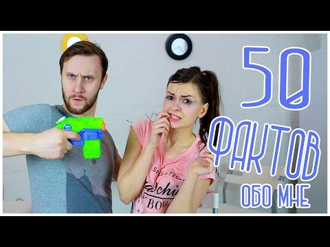 Видео: TAG: 50 ФАКТОВ ОБО МНЕ ll МОКРЫЙ ЧЕЛЛЕНДЖ