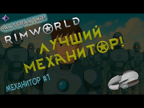 Видео: RimWorld: Лучший механитор в этой части галактики!