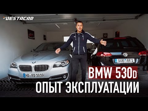 Видео: Мой опыт эксплуатации BMW 530d /// Автомобили из Германии