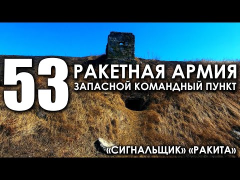 Видео: 53 ракетная армия. Запасной командный пункт