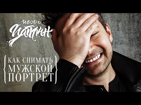 Видео: Как снимать мужской портрет