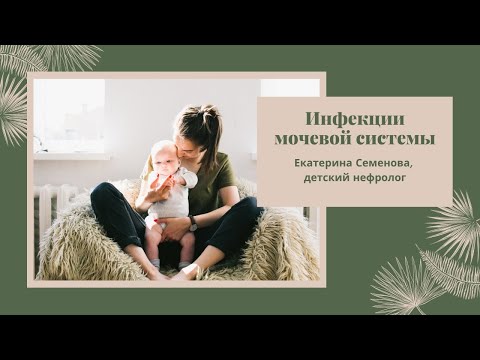 Видео: Инфекция мочевой системы у детей