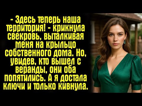 Видео: «Свекровь выгнала меня из собственного дома — но не знала одного секрета»