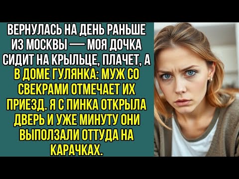 Видео: Вернулась на день раньше — моя дочка сидит на крыльце, а в доме муж и свекровь устроили гулянку.