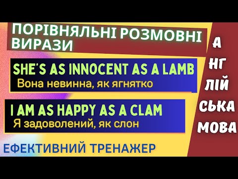 Видео: Порівняльні розмовні вирази в англійській мові | #англійськамова