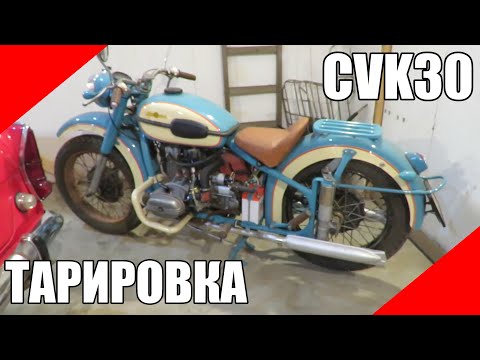 Видео: Карбюраторы CVK 30 тарировка калибровка настройка холостого хода мотоцикл Урал Днепр оппозит жиклёр