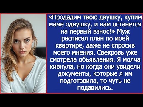 Видео: Продадим твою двушку, купим маме однушку, и нам останется на первый взнос! Объявил муж.