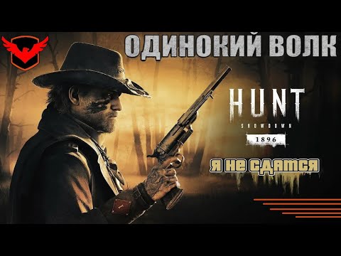 Видео: Hunt: Showdown 1896 — Путь Одинокого Волка. Продолжаем громить сквады!