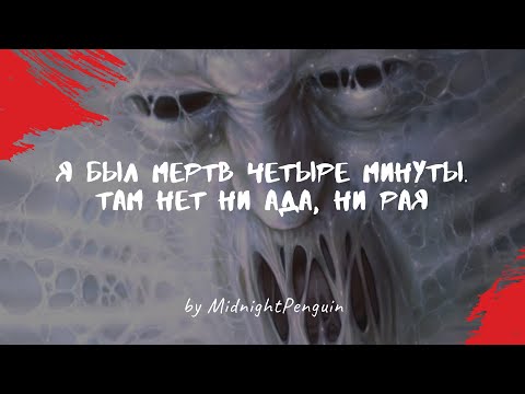 Видео: Я был мертв четыре минуты. Там нет ни ада, ни рая, только монстры (часть 3 из 3) / ужастик / крипота