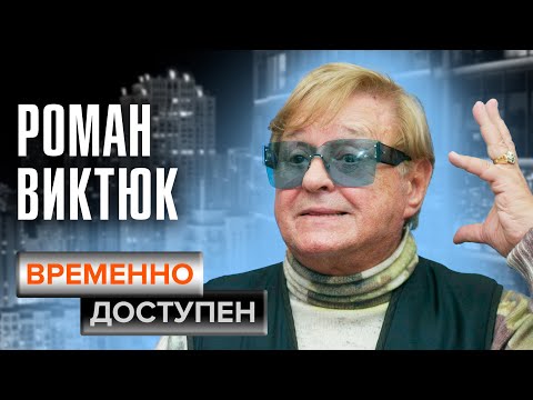 Видео: Роман Виктюк. Временно доступен @centralnoetelevidenie