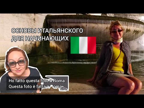 Видео: Урок 19, часть 1 Универсальный глагол FARE Основы итальянского для начинающих